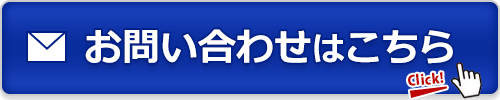 お問い合わせはこちらボタン